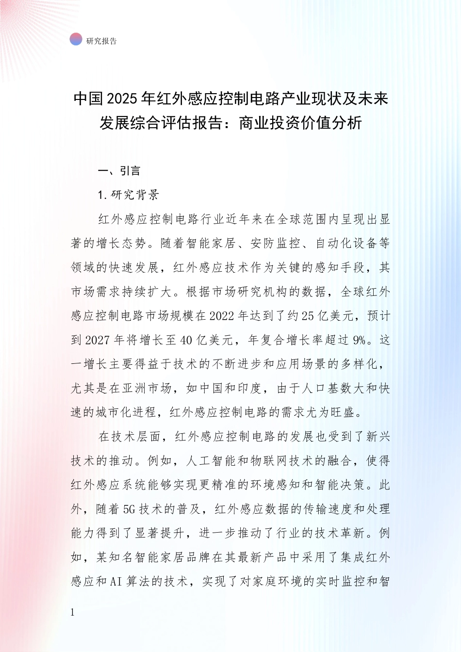 中国2025年红外感应控制电路产业现状及未来发展综合评估报告：商业投资价值分析_第1页