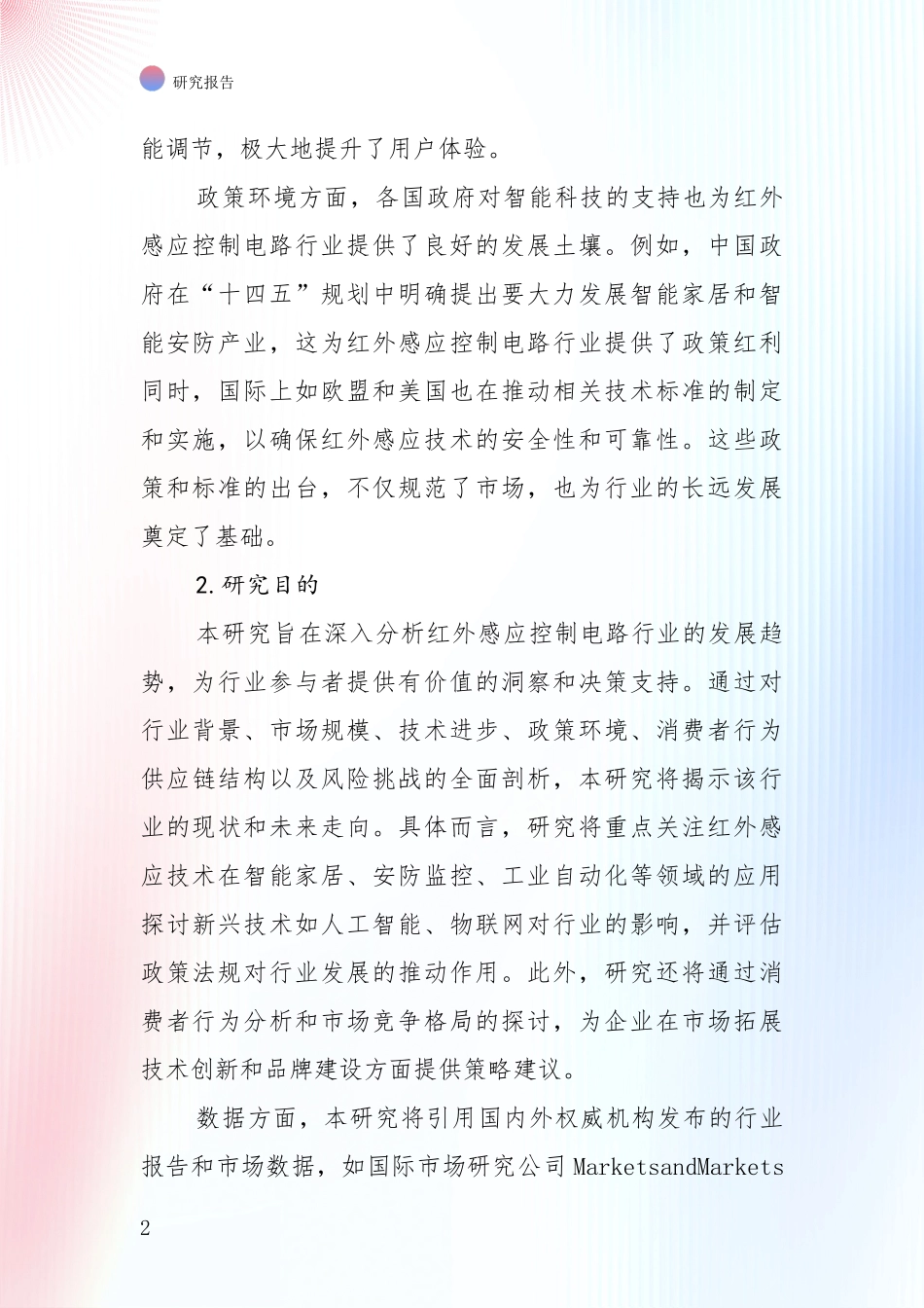 中国2025年红外感应控制电路产业现状及未来发展综合评估报告：商业投资价值分析_第2页