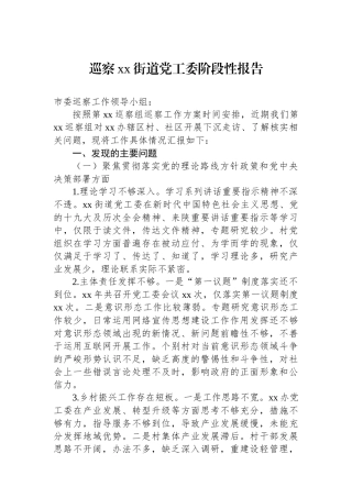 巡察xx街道党工委阶段性报告