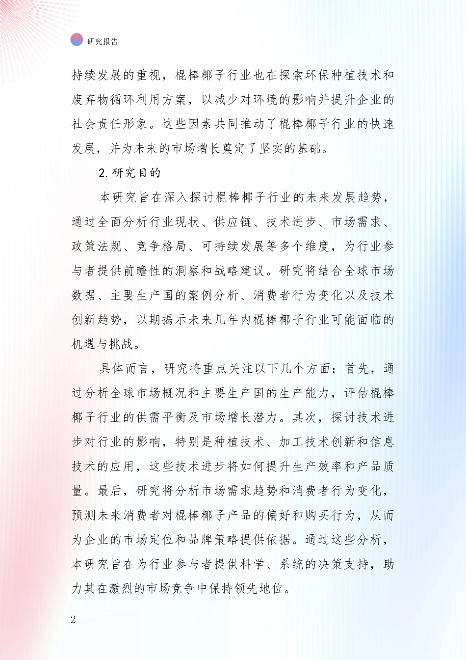 中国棍棒椰子领域总体发展情况深度调研_第2页