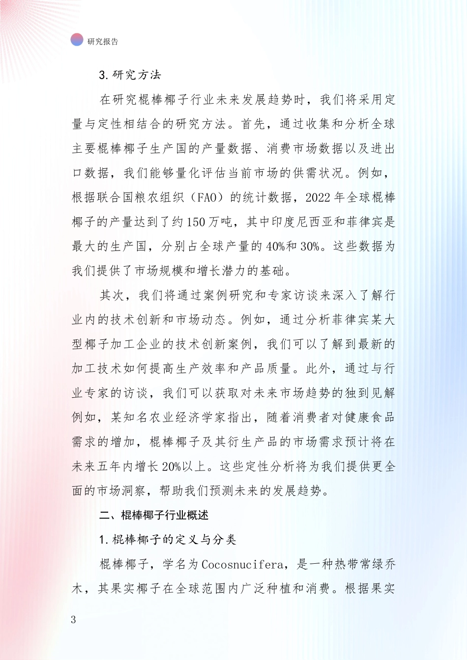 中国棍棒椰子领域总体发展情况深度调研_第3页