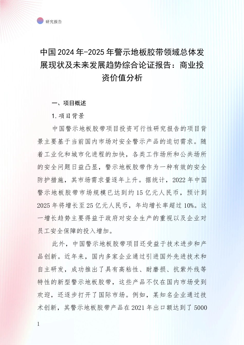中国2024年-2025年警示地板胶带领域总体发展现状及未来发展趋势综合论证报告：商业投资价值分析_第1页