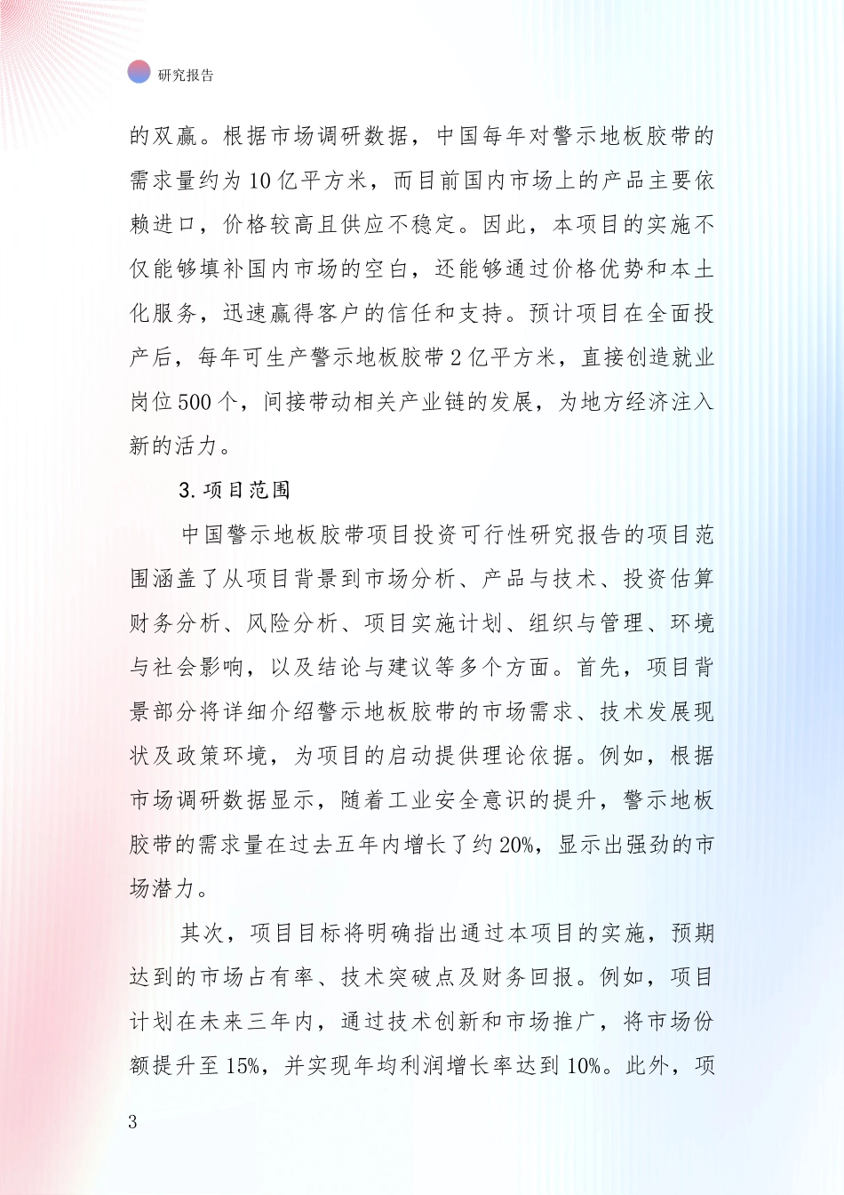 中国2024年-2025年警示地板胶带领域总体发展现状及未来发展趋势综合论证报告：商业投资价值分析_第3页