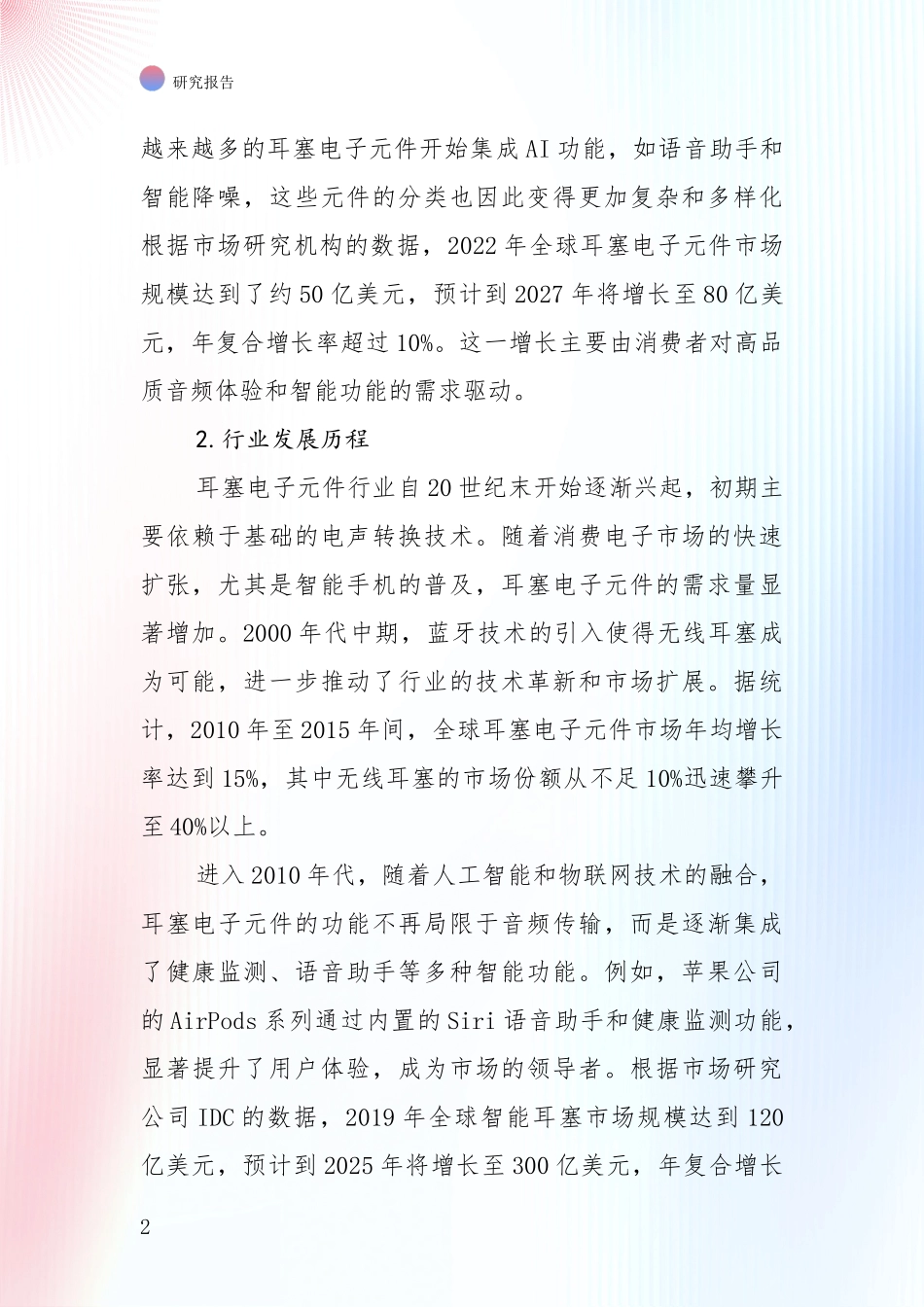 中国2025年耳塞电子元件项目现状及未来发展趋势综合调研_第2页