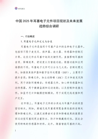 中国2025年耳塞电子元件项目现状及未来发展趋势综合调研