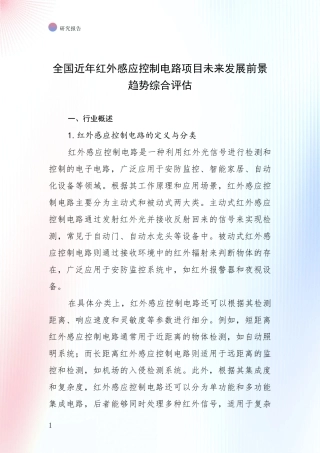 全国近年红外感应控制电路项目未来发展前景趋势综合评估