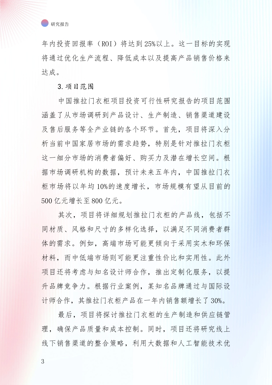 2025年推拉门衣柜项目总体发展情况及未来趋势预测深度研究：行业未来发展前景分析_第3页