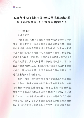 2025年推拉门衣柜项目总体发展情况及未来趋势预测深度研究：行业未来发展前景分析