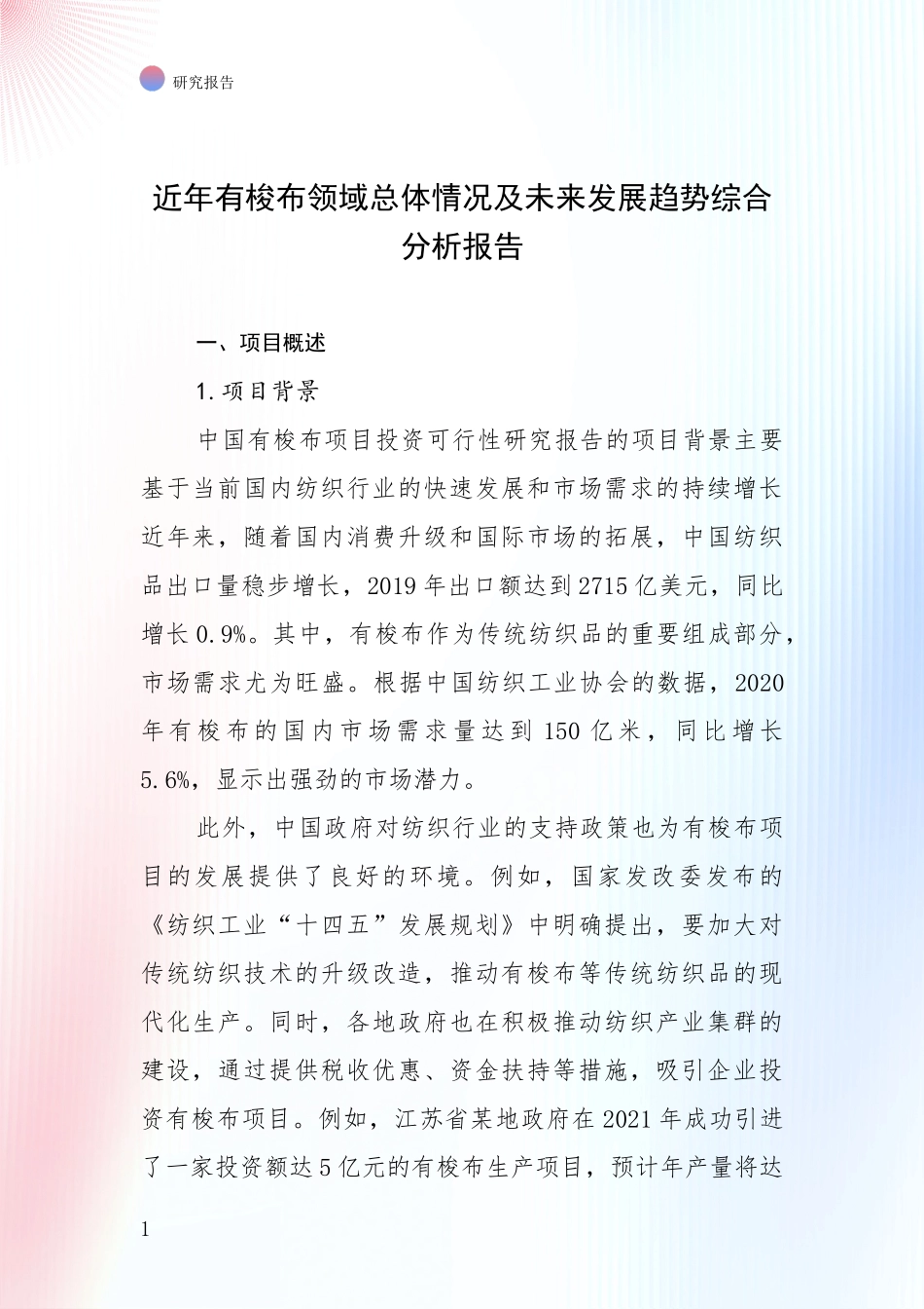 近年有梭布领域总体情况及未来发展趋势综合分析报告_第1页