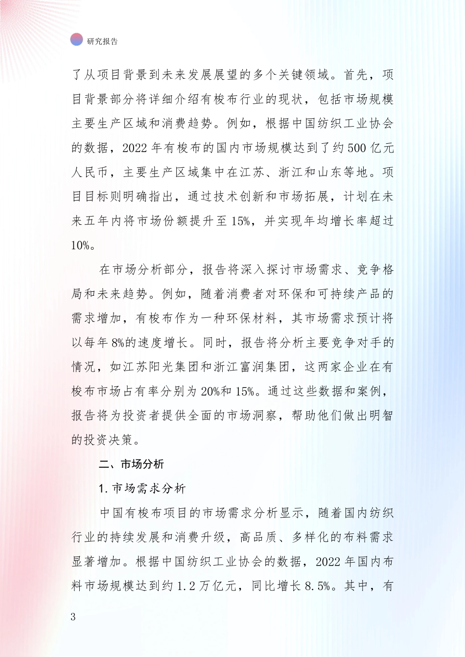 近年有梭布领域总体情况及未来发展趋势综合分析报告_第3页