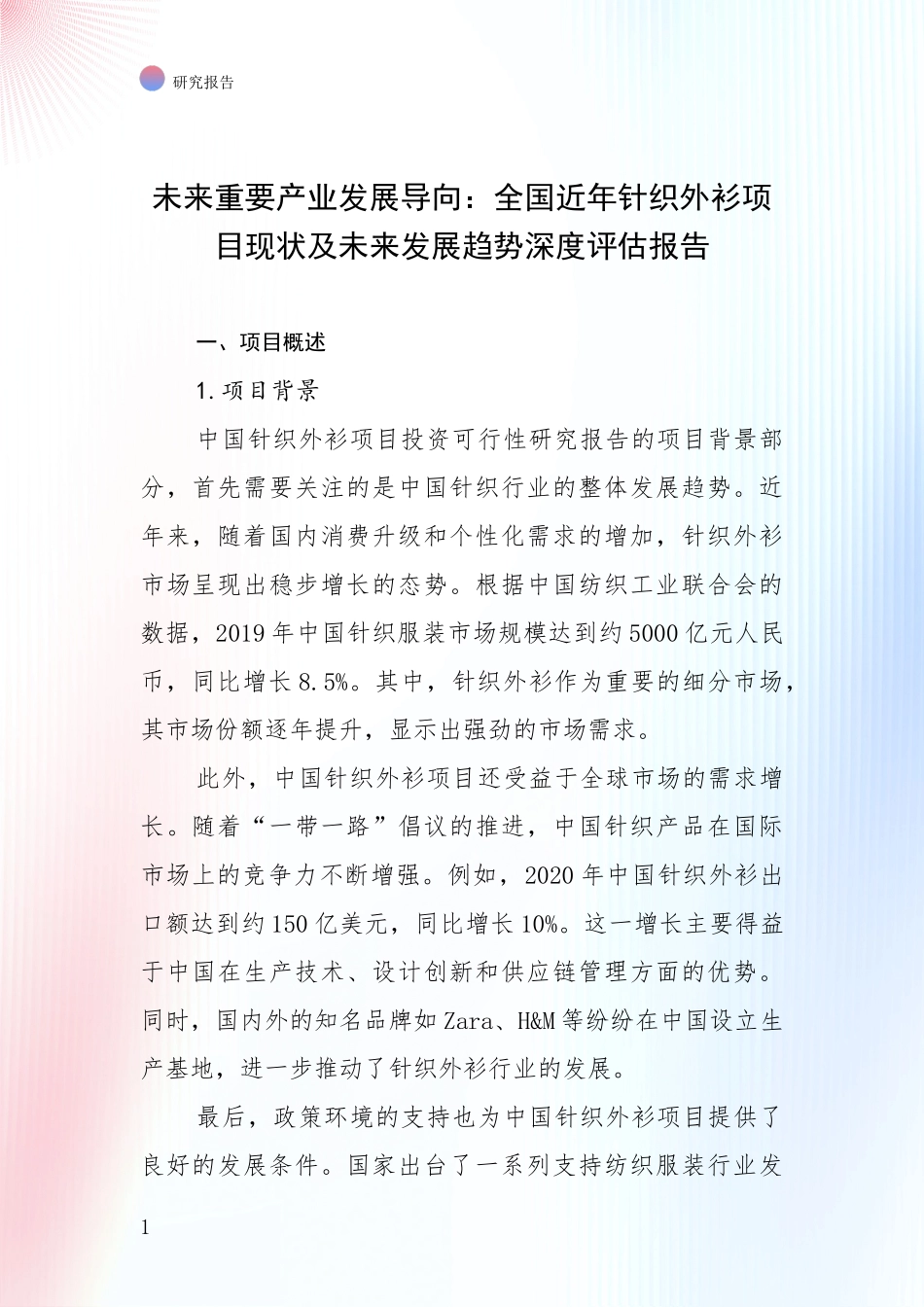 未来重要产业发展导向：全国近年针织外衫项目现状及未来发展趋势深度评估报告_第1页