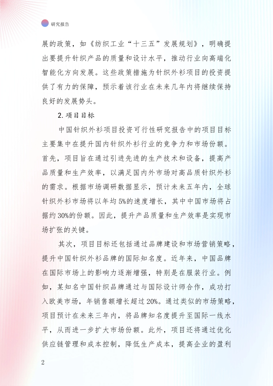 未来重要产业发展导向：全国近年针织外衫项目现状及未来发展趋势深度评估报告_第2页
