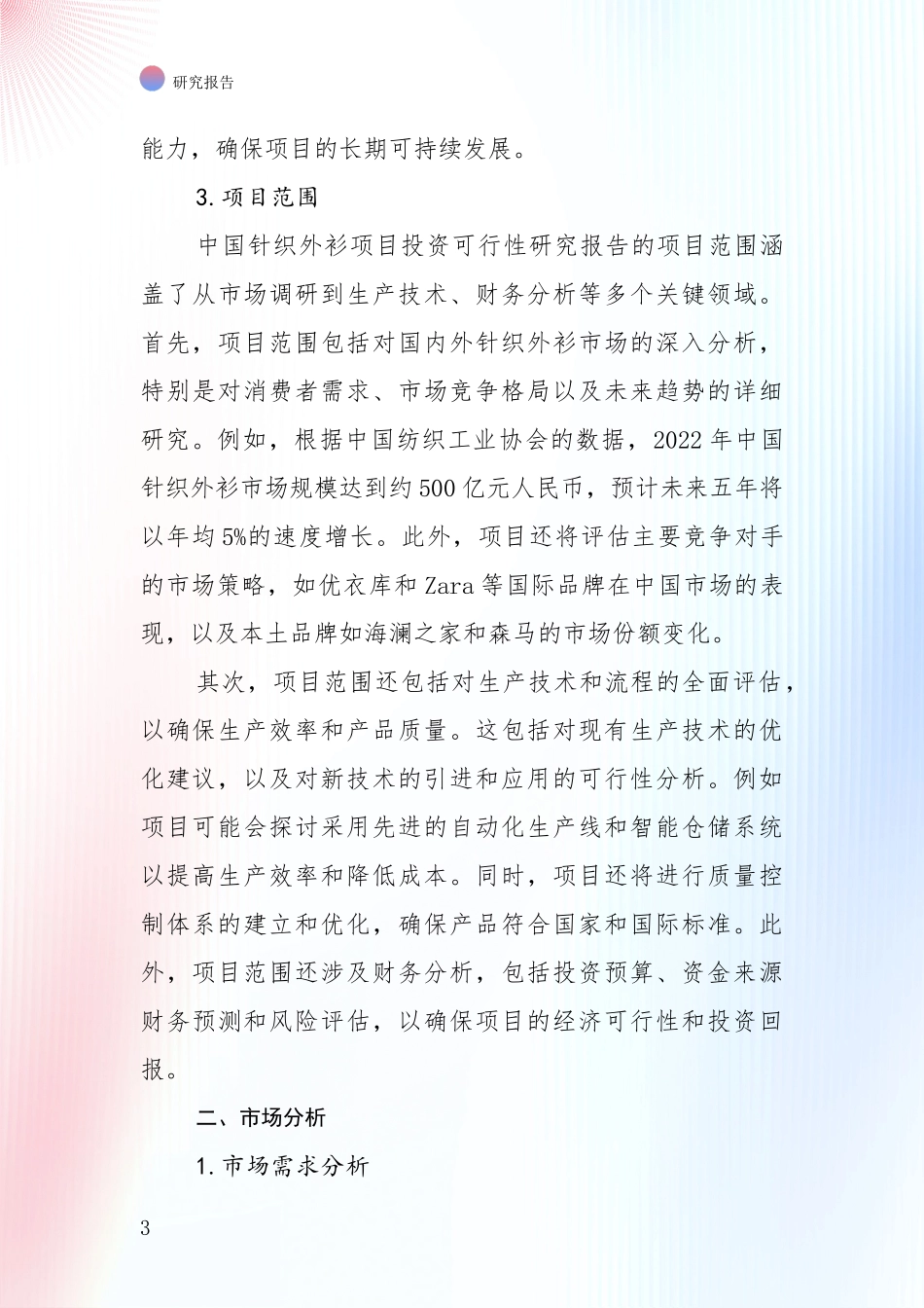 未来重要产业发展导向：全国近年针织外衫项目现状及未来发展趋势深度评估报告_第3页