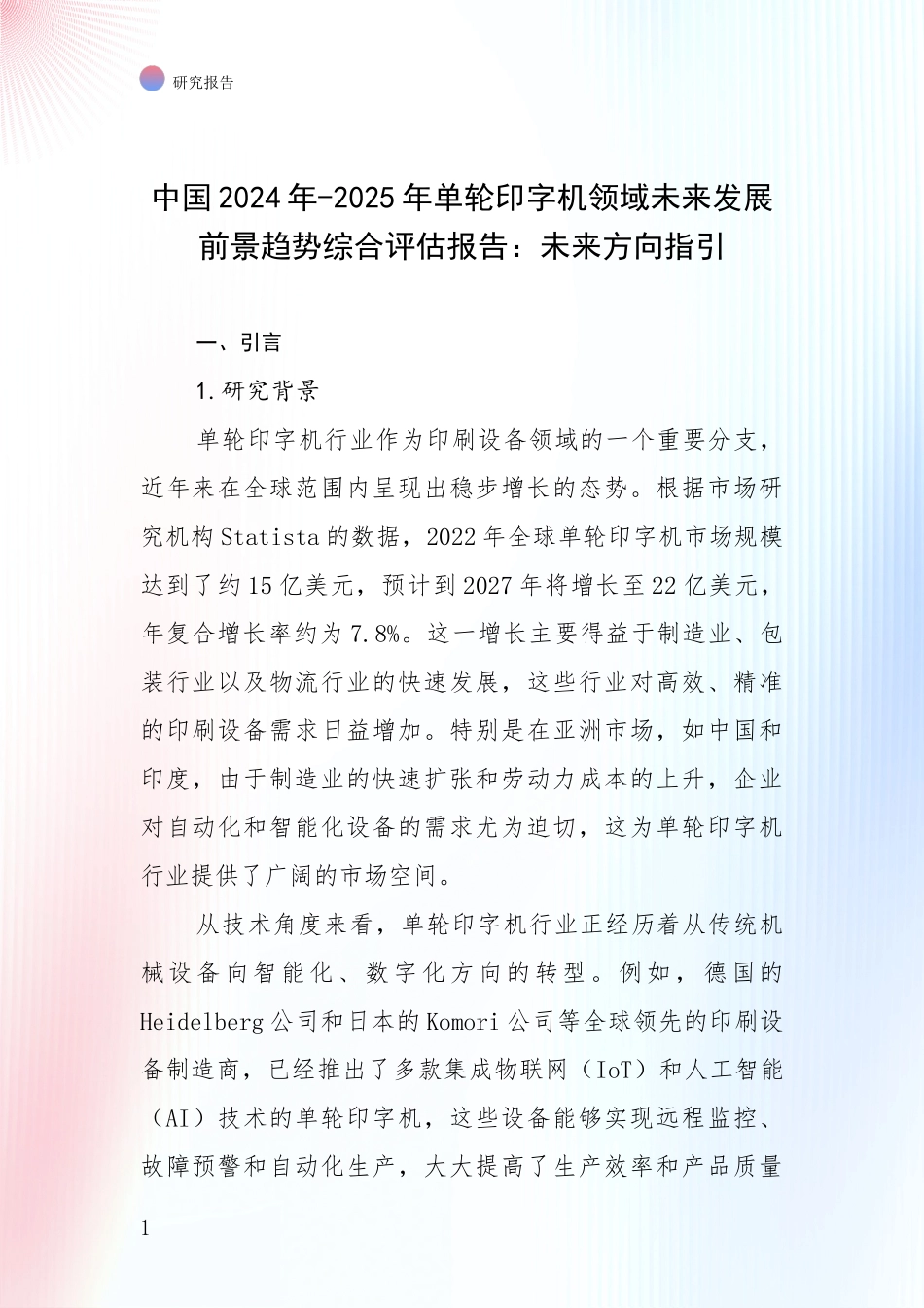 中国2024年-2025年单轮印字机领域未来发展前景趋势综合评估报告：未来方向指引_第1页