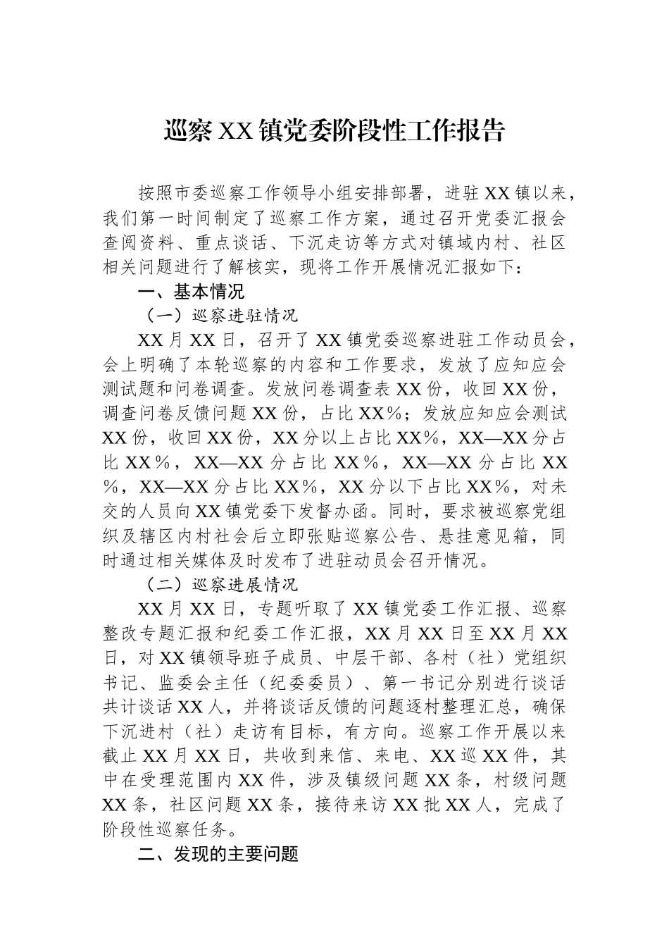 巡察XX镇党委阶段性工作报告_第1页