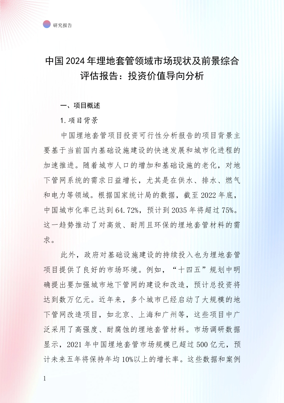 中国2024年埋地套管领域市场现状及前景综合评估报告：投资价值导向分析_第1页