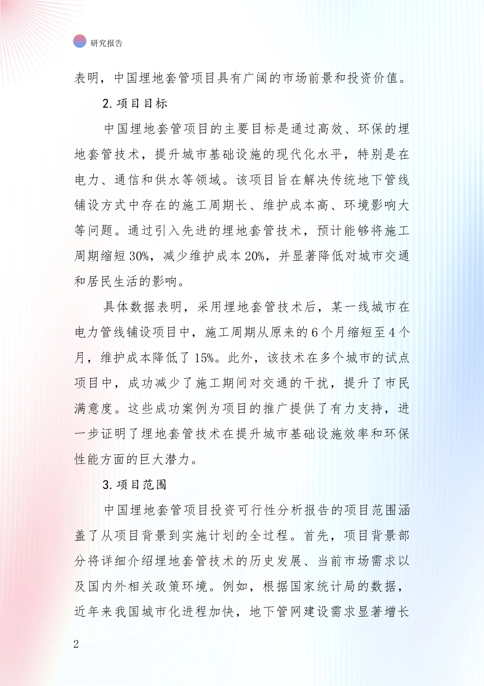 中国2024年埋地套管领域市场现状及前景综合评估报告：投资价值导向分析_第2页
