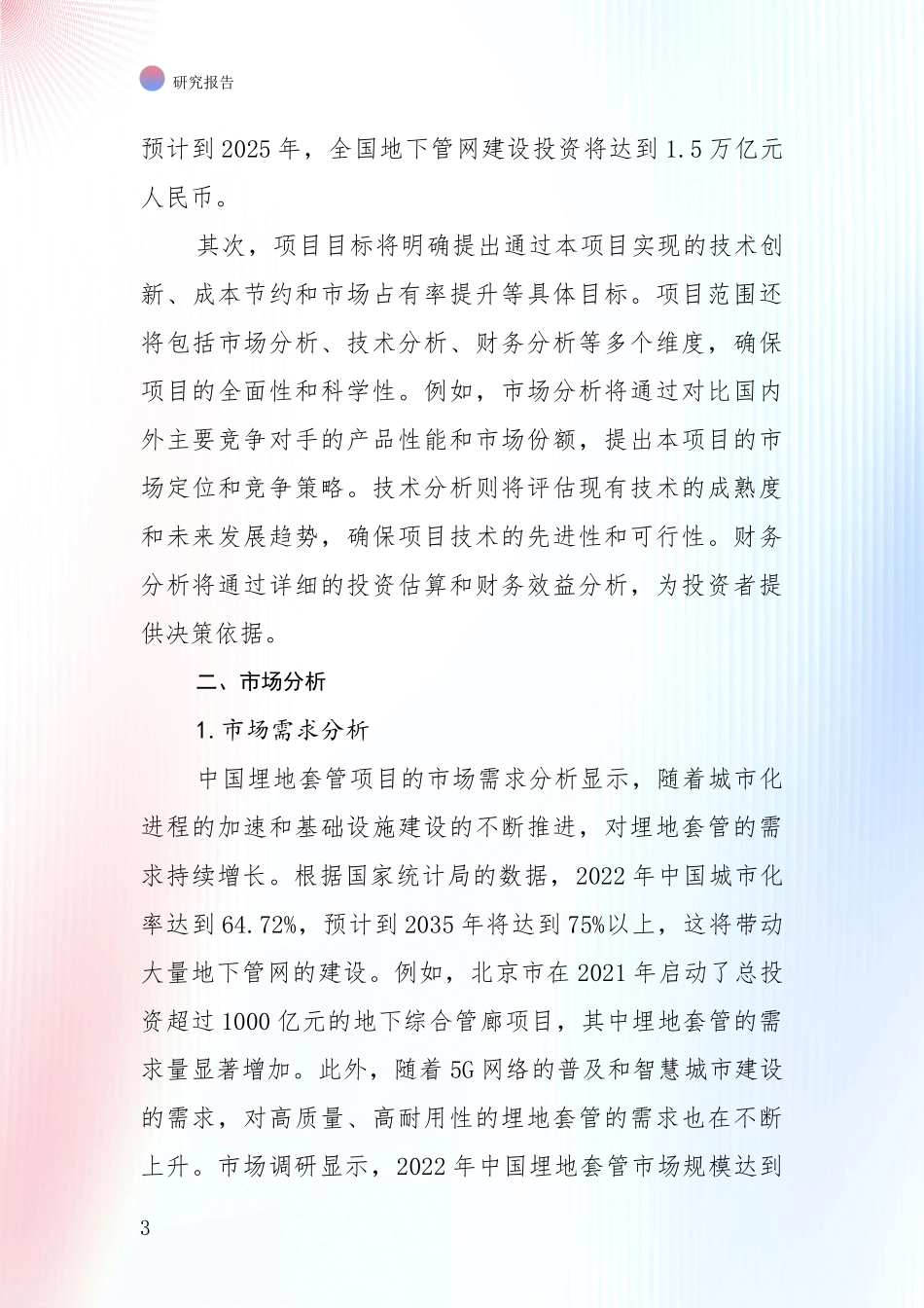 中国2024年埋地套管领域市场现状及前景综合评估报告：投资价值导向分析_第3页