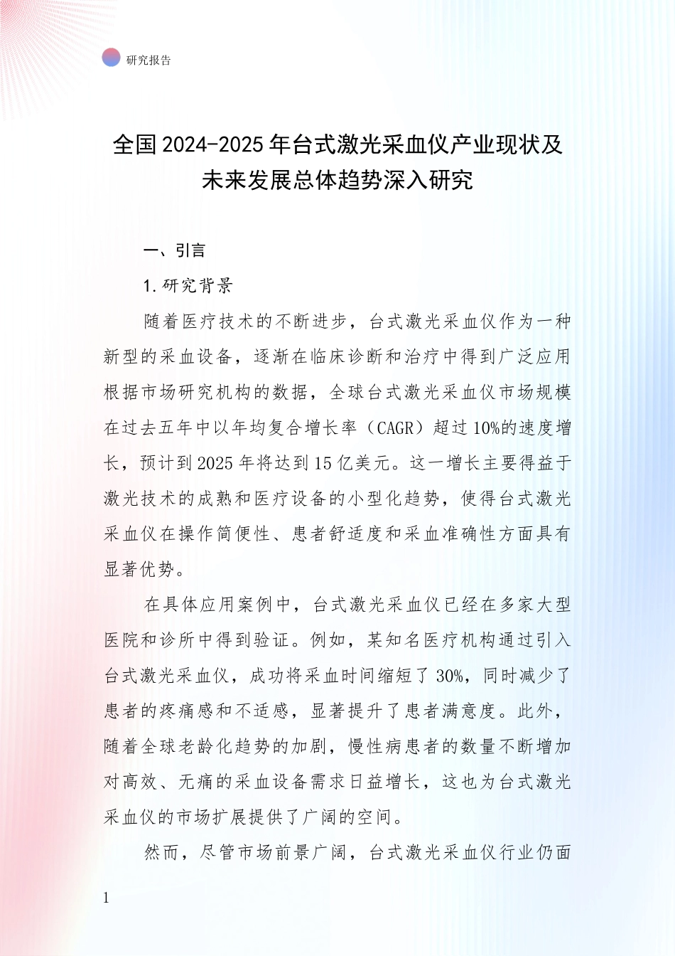 全国2024-2025年台式激光采血仪产业现状及未来发展总体趋势深入研究_第1页