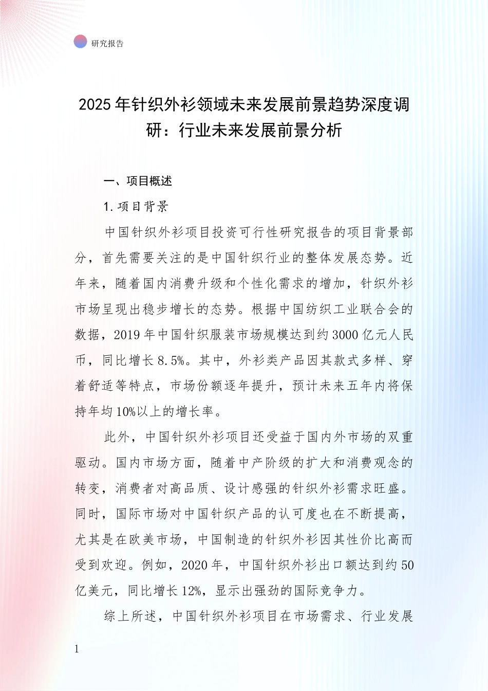 2025年针织外衫领域未来发展前景趋势深度调研：行业未来发展前景分析_第1页