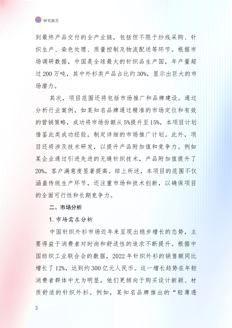 2025年针织外衫领域未来发展前景趋势深度调研：行业未来发展前景分析_第3页
