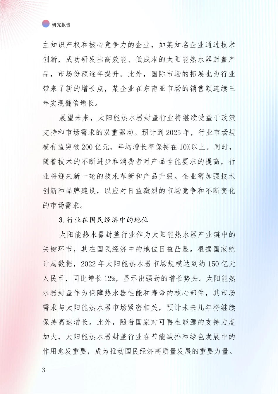 全国2024年-2025年太阳能热水器封盖项目现状与未来发展前景及展望全面分析报告_第3页