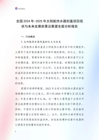 全国2024年-2025年太阳能热水器封盖项目现状与未来发展前景及展望全面分析报告