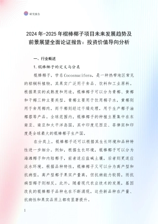 2024年-2025年棍棒椰子项目未来发展趋势及前景展望全面论证报告：投资价值导向分析