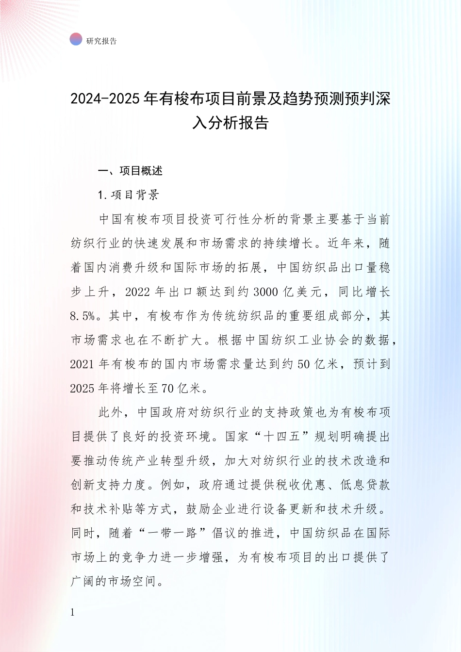 2024-2025年有梭布项目前景及趋势预测预判深入分析报告_第1页