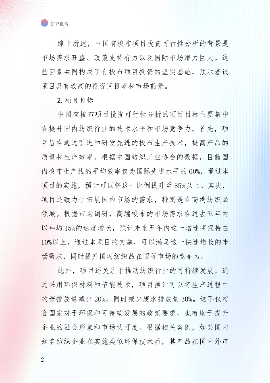 2024-2025年有梭布项目前景及趋势预测预判深入分析报告_第2页