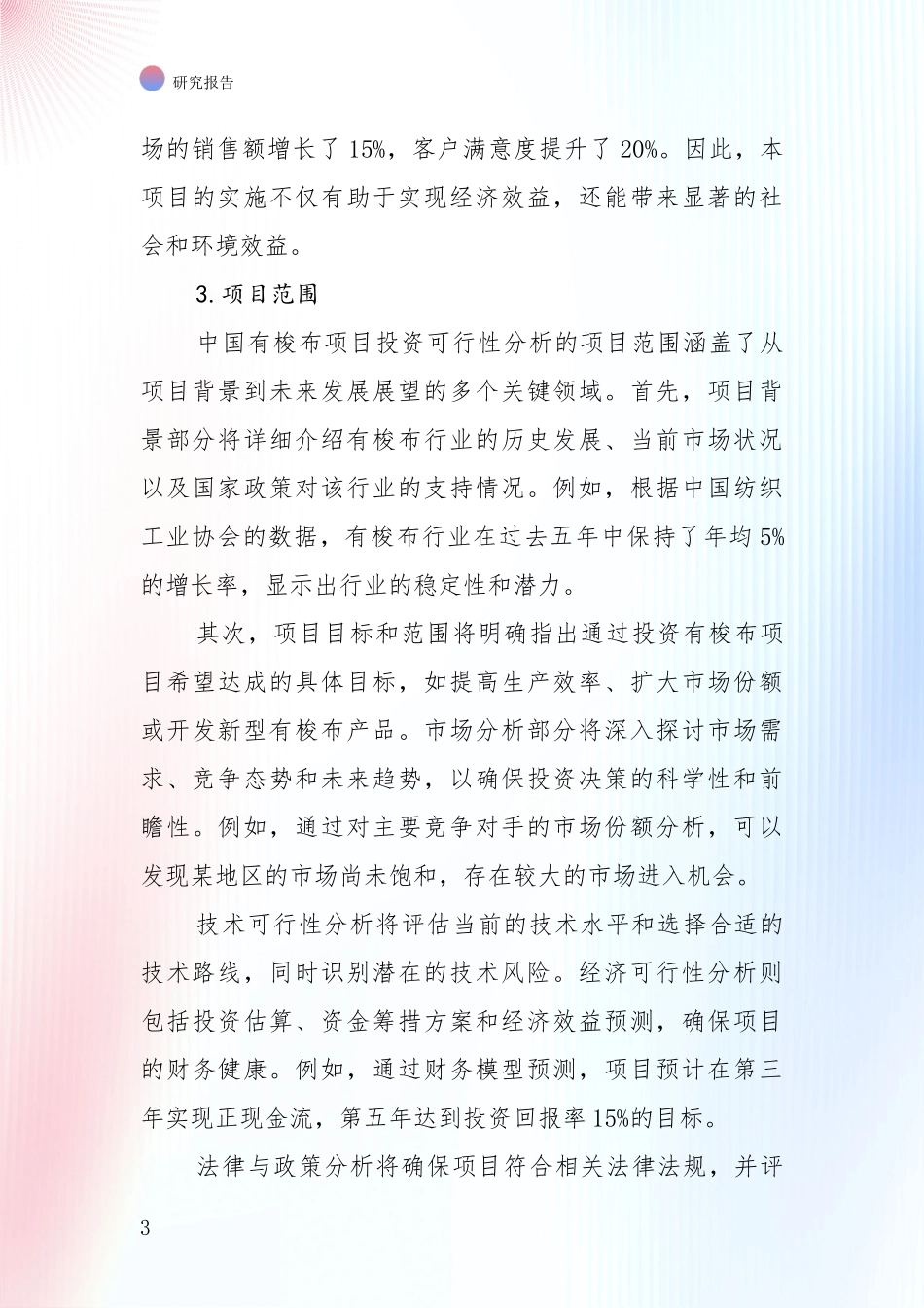 2024-2025年有梭布项目前景及趋势预测预判深入分析报告_第3页