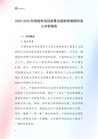 2024-2025年有梭布项目前景及趋势预测预判深入分析报告