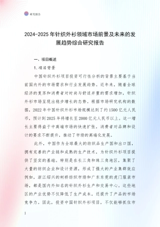 2024-2025年针织外衫领域市场前景及未来的发展趋势综合研究报告