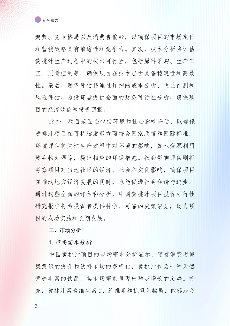 中国2025年黄桃汁行业未来发展前景趋势深度研究_第3页