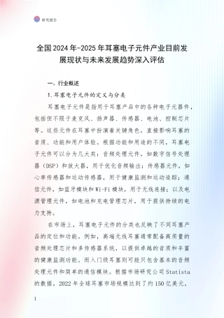 全国2024年-2025年耳塞电子元件产业目前发展现状与未来发展趋势深入评估