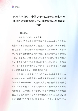 未来方向指引：中国2024-2025年耳塞电子元件项目总体发展情况及未来发展情况全面调研报告