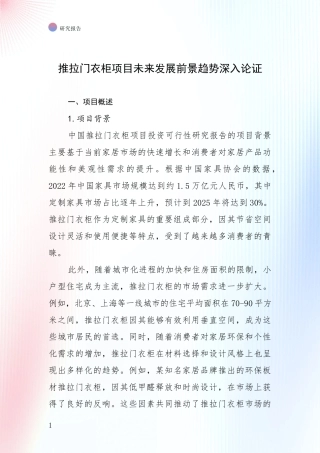 推拉门衣柜项目未来发展前景趋势深入论证