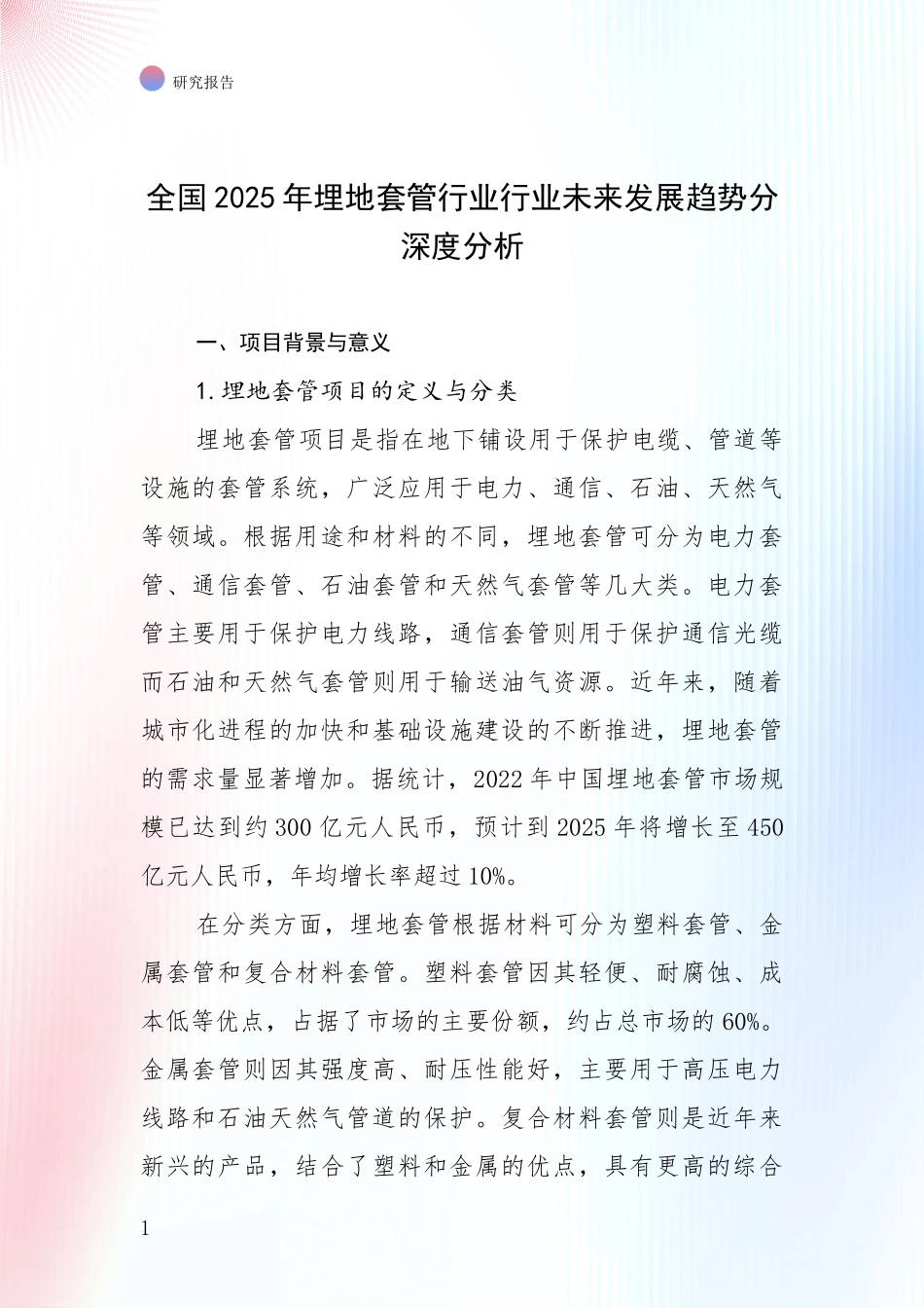 全国2025年埋地套管行业行业未来发展趋势分深度分析_第1页