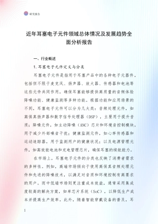近年耳塞电子元件领域总体情况及发展趋势全面分析报告