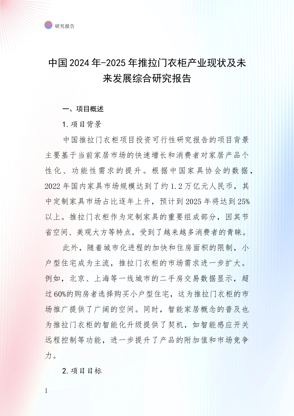 中国2024年-2025年推拉门衣柜产业现状及未来发展综合研究报告_第1页