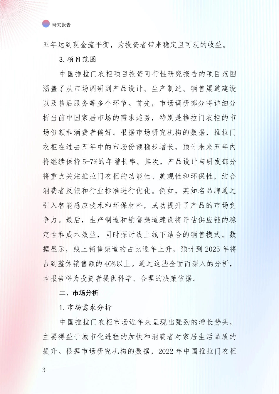 中国2024年-2025年推拉门衣柜产业现状及未来发展综合研究报告_第3页