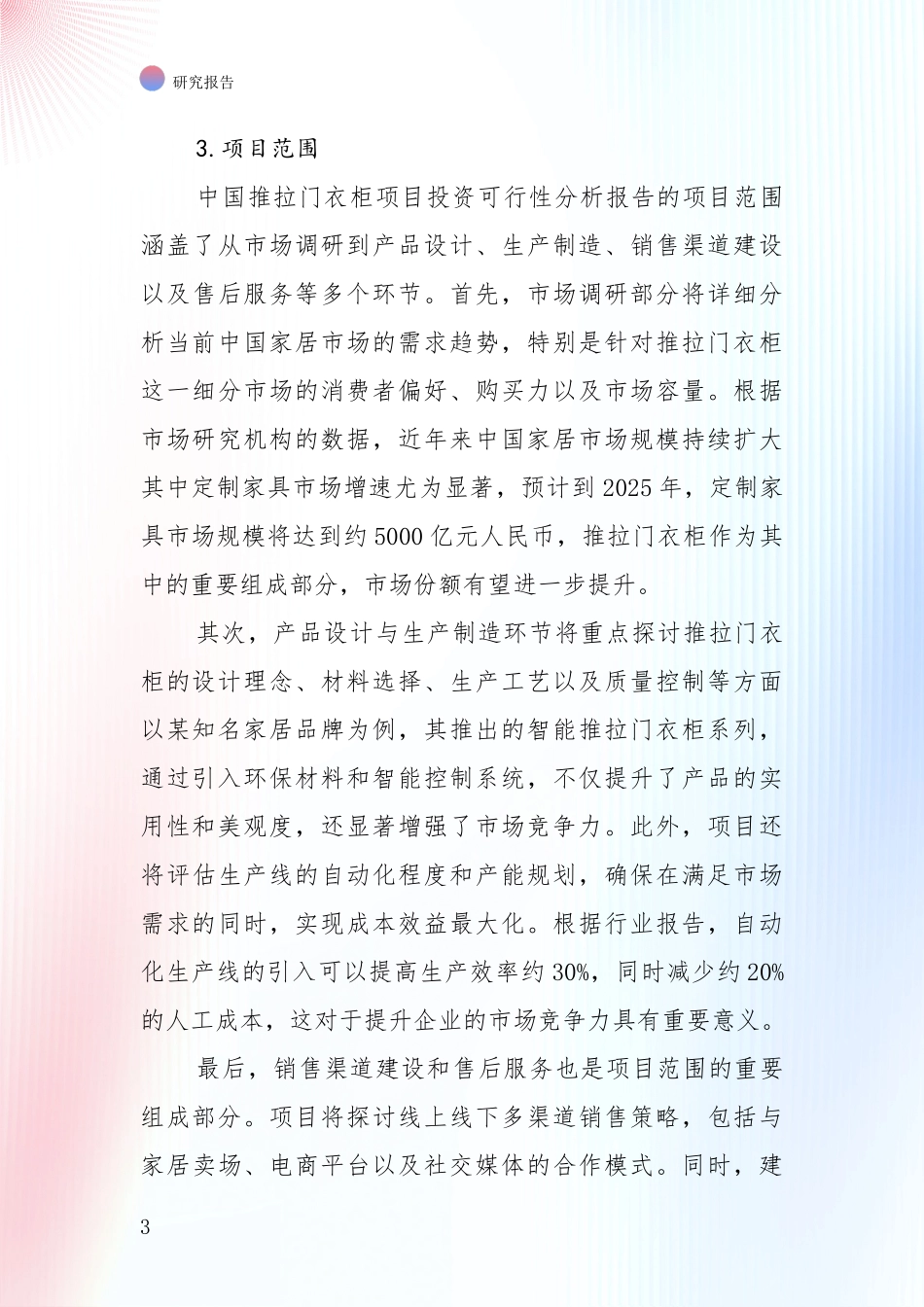 全国推拉门衣柜产业未来发展前景趋势全面评估报告：行业未来发展前景分析_第3页