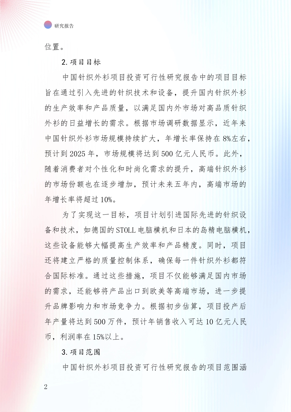 中国2024年-2025年针织外衫领域现状及形势预测全面研究报告_第2页