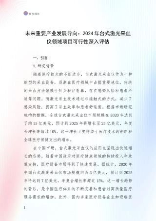 未来重要产业发展导向：2024年台式激光采血仪领域项目可行性深入评估