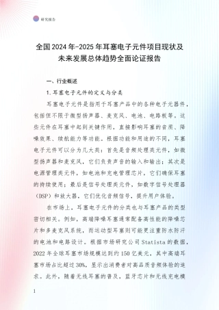全国2024年-2025年耳塞电子元件项目现状及未来发展总体趋势全面论证报告