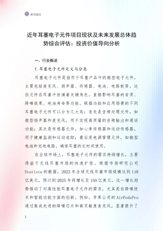 近年耳塞电子元件项目现状及未来发展总体趋势综合评估：投资价值导向分析