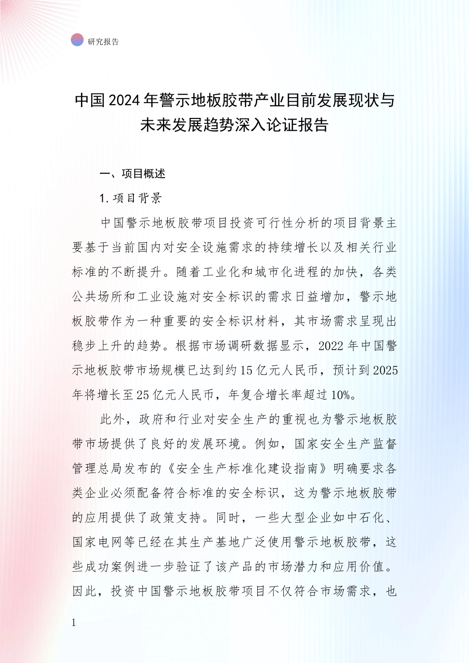 中国2024年警示地板胶带产业目前发展现状与未来发展趋势深入论证报告_第1页