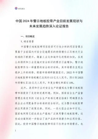 中国2024年警示地板胶带产业目前发展现状与未来发展趋势深入论证报告