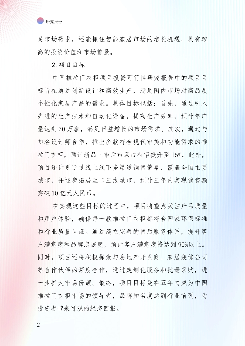 近年推拉门衣柜产业现状及未来发展总体趋势深入调研_第2页