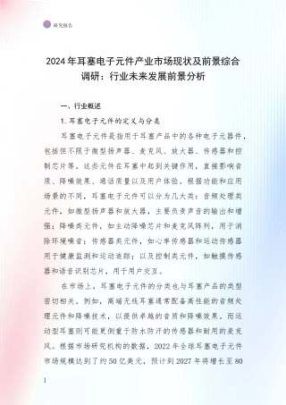 2024年耳塞电子元件产业市场现状及前景综合调研：行业未来发展前景分析